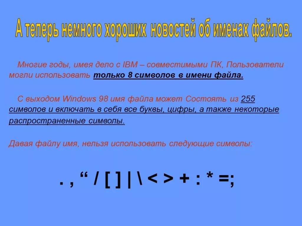 Какие символы нельзя использовать в windows. Символы в имени файла. Недопустимые символы в имени файла. Допустимые символы в имени файла. Какие символы нельзя использовать в имени файла.