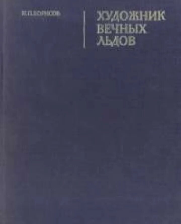 Борисов читать. Художник вечных льдов жизнь и творческий путь а Борисова. Книга художник вечных льдов. Борисов н п. Борисов - ученик Шишкина.