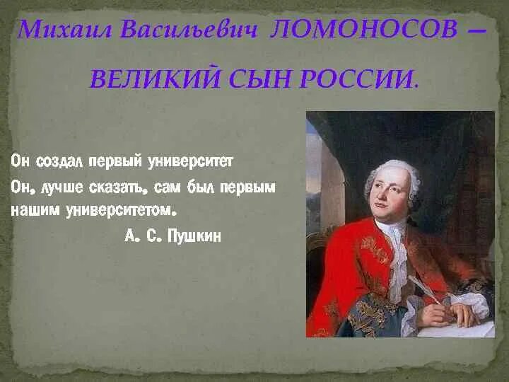 Выдающиеся люди России Ломоносов. М Ломоносов был сыном. М в ломоносовым было намечено