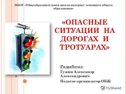 Пример опасной ситуации обж
