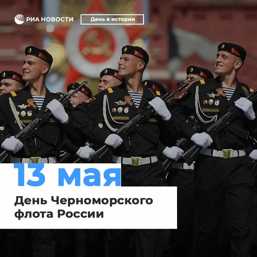 Мк риа. День Черноморского флота. 13 Мая день Черноморского флота. 13 Мая Черноморский флот. День рождения Черноморского флота.