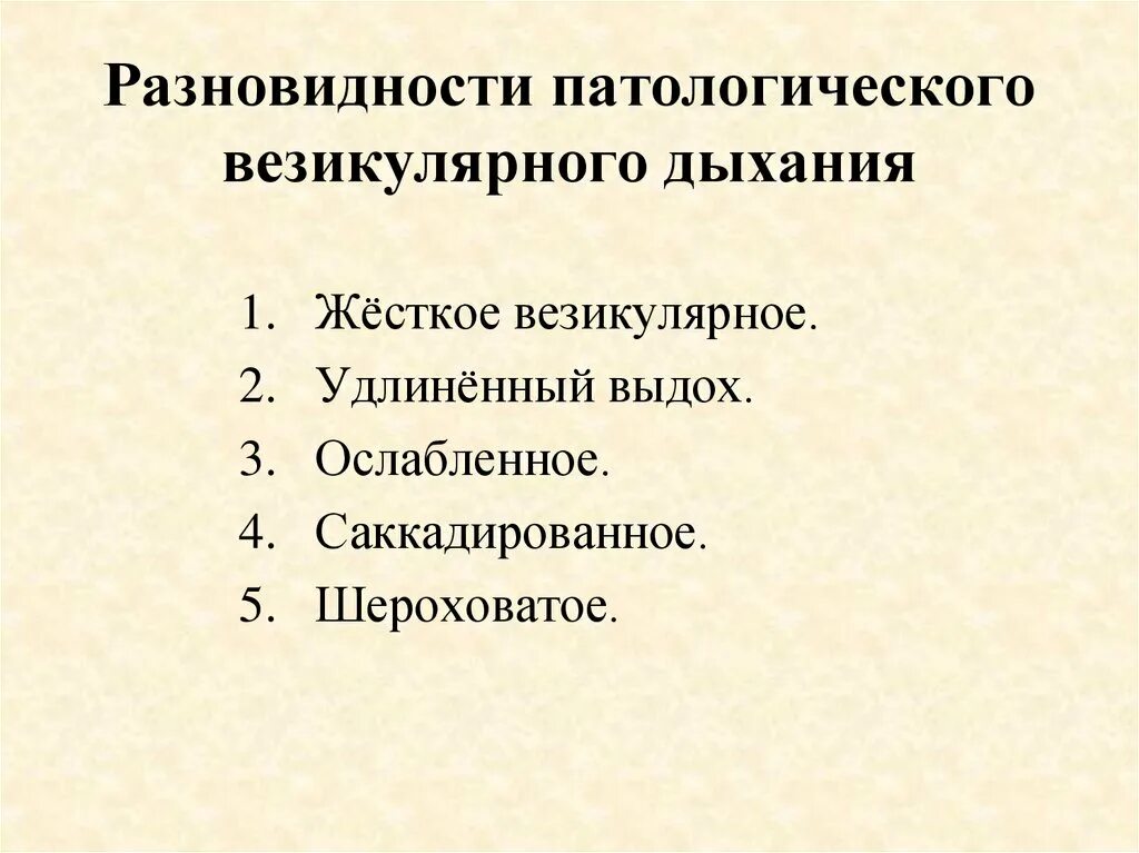 Патологическое ослабление везикулярного дыхания. Механизм ослабления везикулярного дыхания. Патологии везикулярного дыхания. Патологии везикулярного дыхания. Патологическое ослабление везикулярного дыхания.