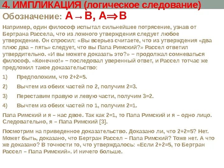 Из ложного утверждения следует любое утверждение. Закон импликации Бертран Рассел.