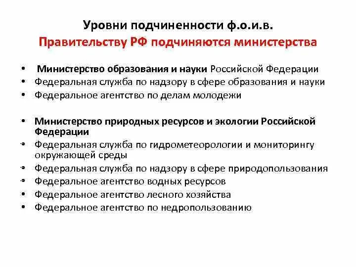 Примеры министерств рф. Федеральные службы подчиняющиеся правительству РФ. Подчиненность Министерства РФ. Министерство подчиняется правительству. Правительство РФ подчиненность.