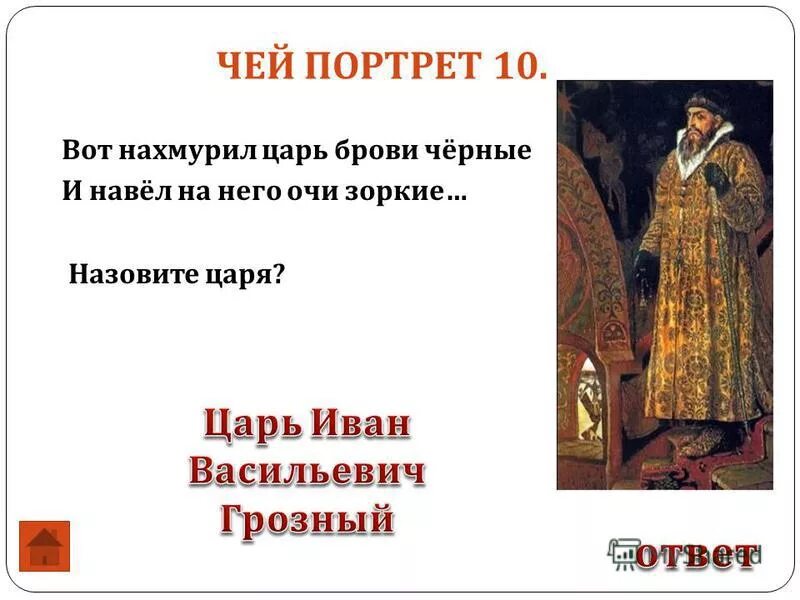 Царь чье слово. Вот нахмурил царь брови черные и навел на него очи зоркие. вот нахмурил царь брови черные грамматическая основа. клички царей. вот нахмурил царь.