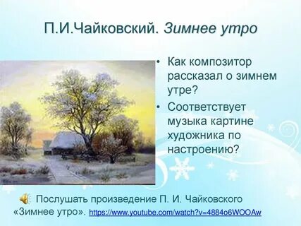 Настроение произведения зимнее утро