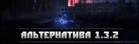 Альтернатива 1 2