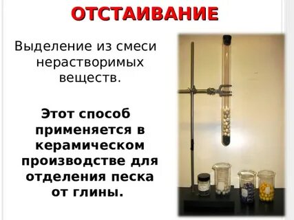 Отстаивание это