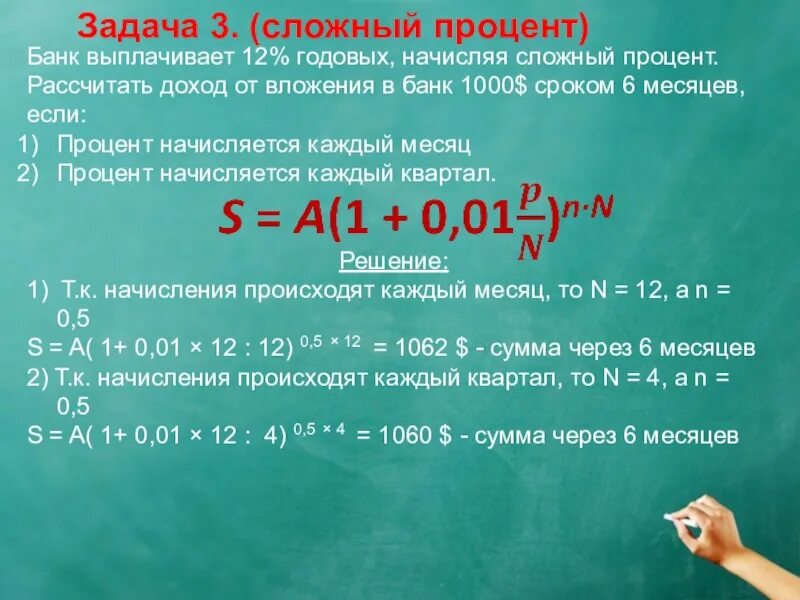 Банк начисляет сложные проценты. Задачи на сложные проценты. Сложный процент. Сложные проценты задача сложная. Сложный процент в банке.