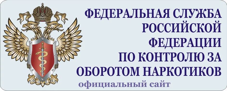 Федеральная служба по контролю за оборотом наркотиков. Федеральная служба РФ по контролю за оборотом. Госнаркоконтроль логотип. Наркоконтроль РФ. Деятельность федеральной службы рф по контролю