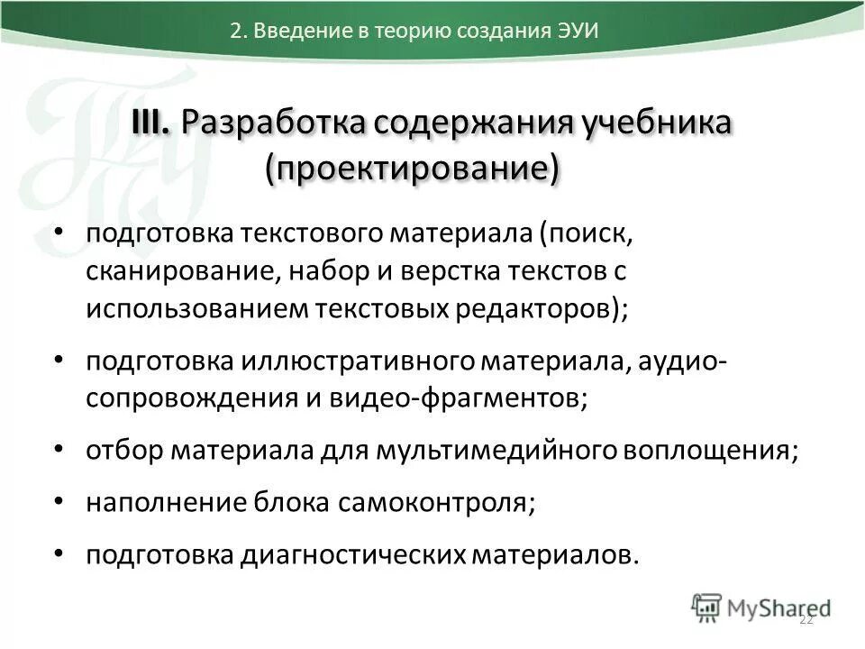 Системы разработки содержания. Принципы профессионального обучения. Системы разработки содержания. Системы разработки содержания. Общая схема управления инновационным проектом.