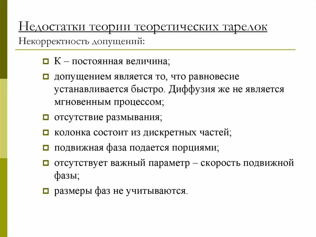 Теория хроматографии. Основы концепции теоретических тарелок. концепция теории теоретических тарелок. недостатки концепции теоретических тарелок. теория тарелок в хроматографии.