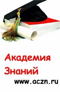 Академия знаний