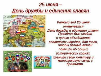 25 июня праздник