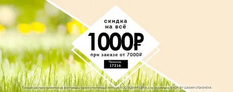 Скидка 1000