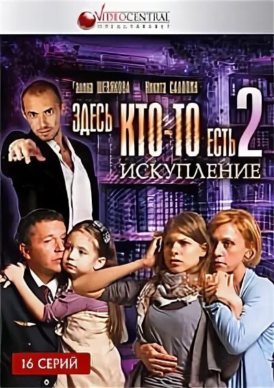 Сериал здесь ктото есть. Здесь кто-то есть сериал антон. Здесь кто-то есть сериал антон. Фильм здесь кто-то есть. Сериал сдез кто есть кто.