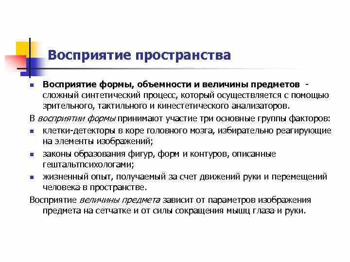 Восприятие формы. Развитие образного восприятия. Ложные формы восприятия. Сложные виды восприятия. Восприятие заключение