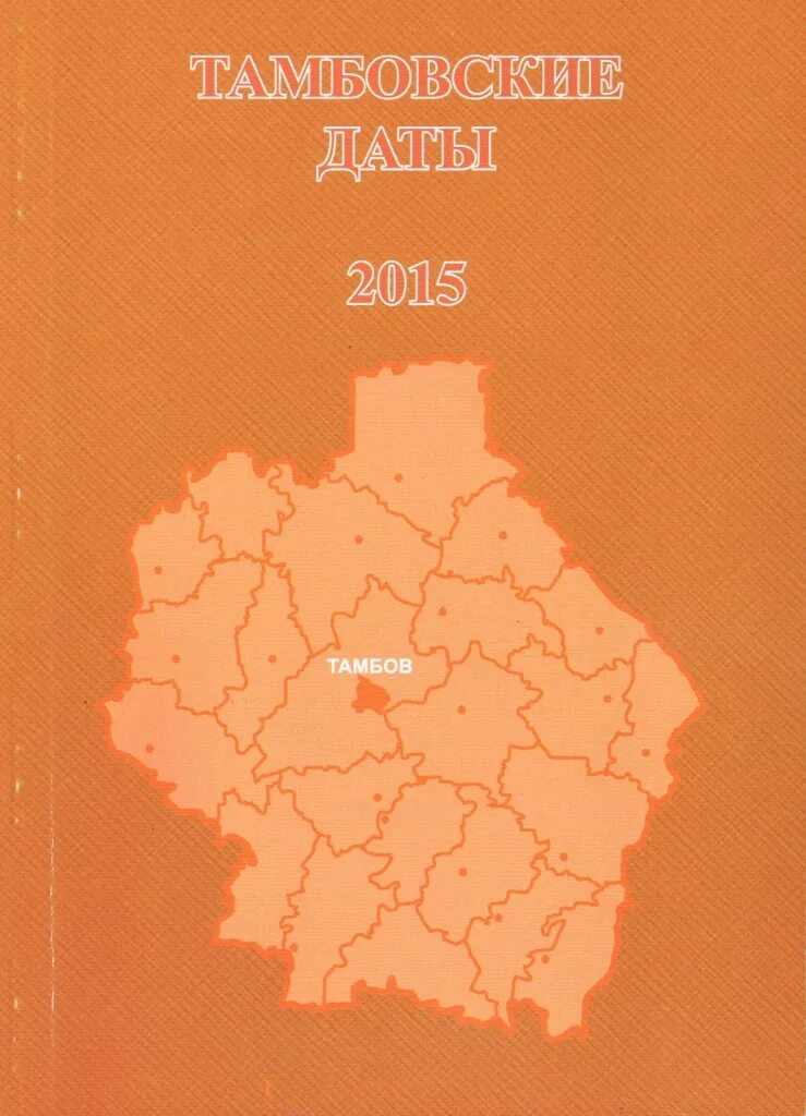 Даты тамбовской области. Книги о Мичуринске фото. Книга тамбовские музеи. Тамбовские даты картинка. Тамбу книга.