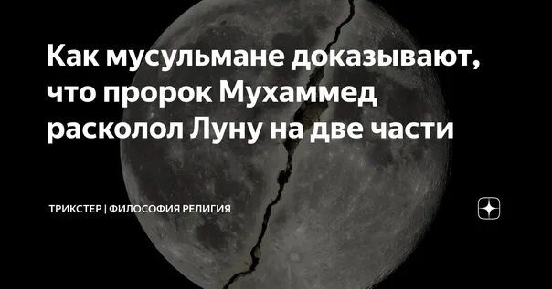 Расколотая Луна пророк Мухаммед. Пророк расколол луну на две части. Раскол Луны. Луна разделена на две части.