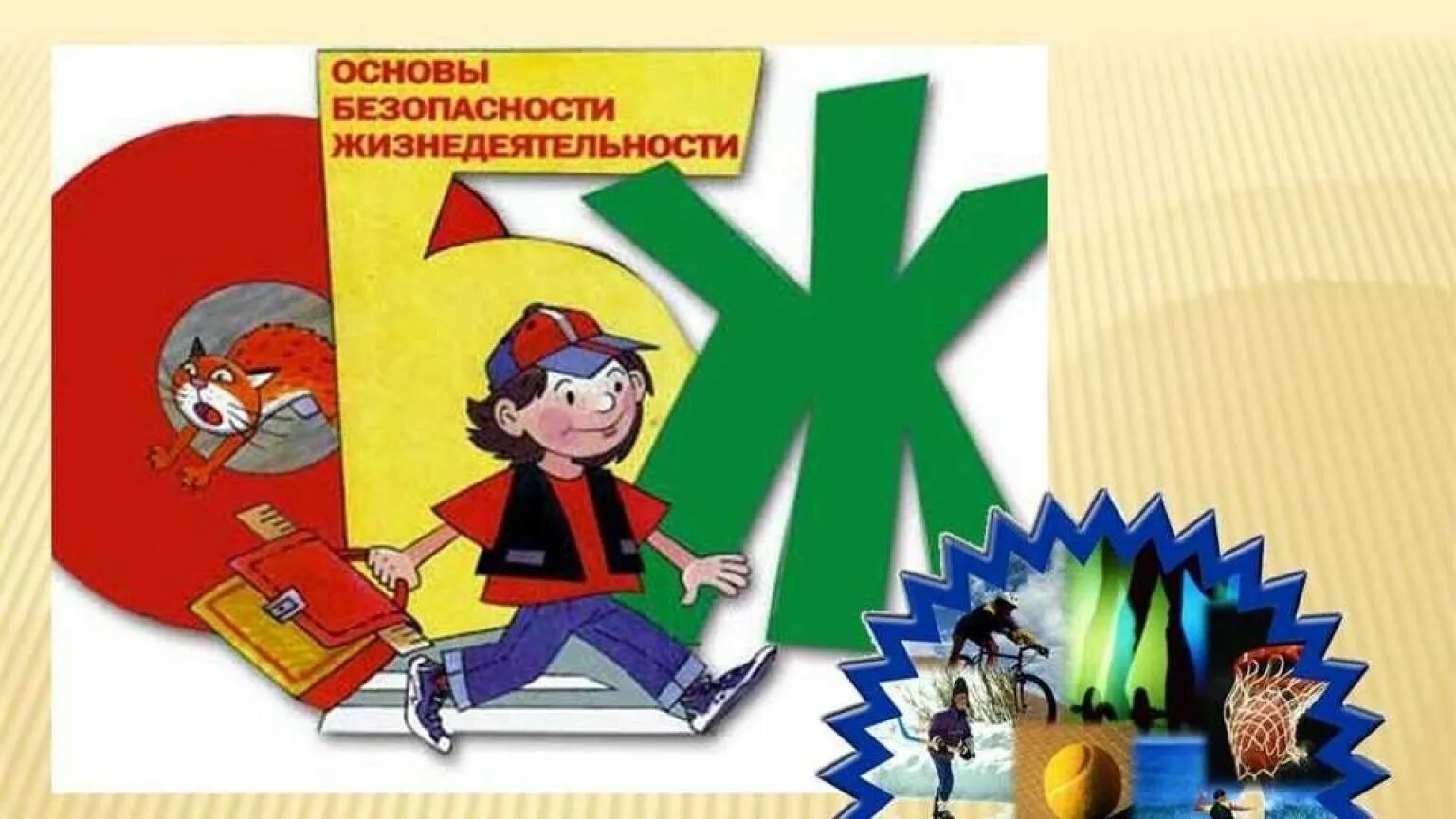 Обж область знаний. Основы безопасности жизнедеятельности. обж основы безопасности жизнедеятельности. основы безопасной жизнедеятельности. урок основы безопасности жизнедеятельности.