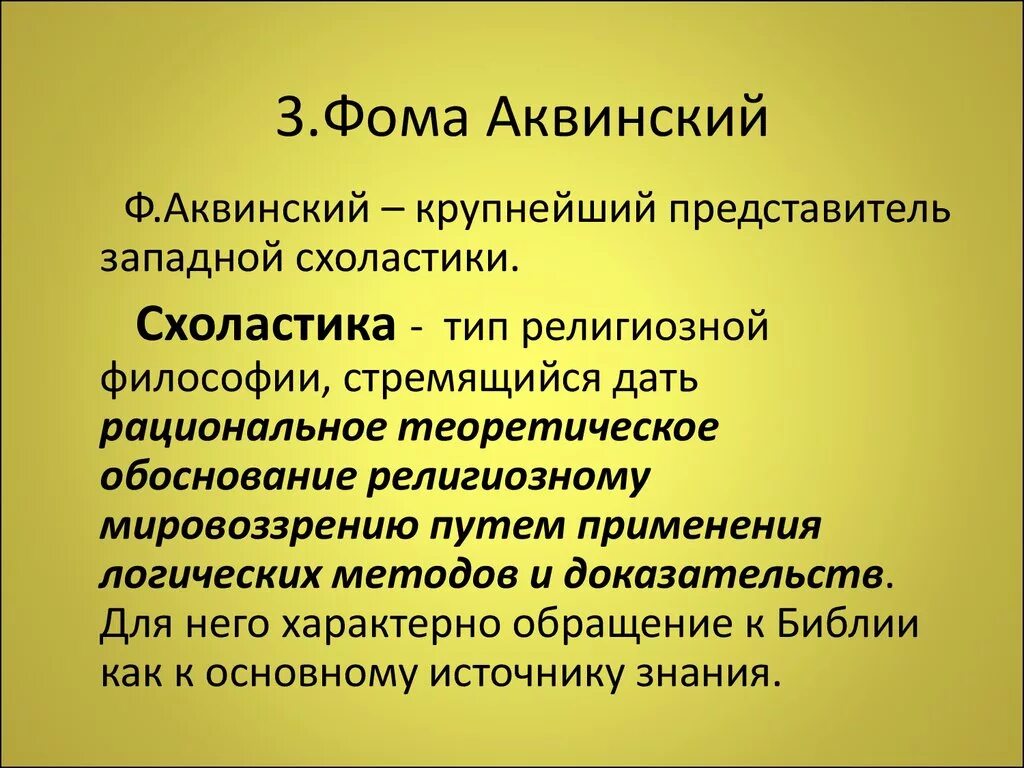 Философская система Фомы Аквинского. Учение Фомы Аквинского кратко. Философские взгляды Фомы Аквинского.