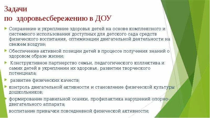 План доу цели и задачи. Задачи здоровьесбережения в доу. задача по здоровьесбережению в доу. цели и задачи детского сада. задачи здоровьесберегающих технологий в детском саду.