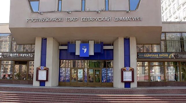 Фото театра белорусской драматургии, г. Республиканский театр белорус. Республиканский театр белорусской драматургии. Ртбд минск. Ртбд минск.
