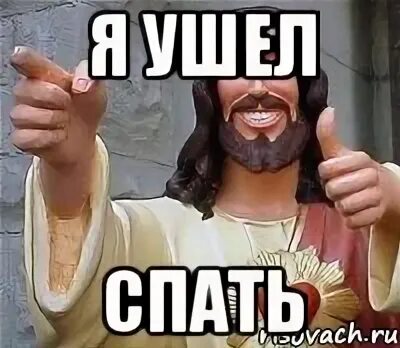 Осознанные сны мемы. Я ухожу прикол. Писатель мем. Ушёл в запой вернусь не скоро картинки. Мемы я ухожу.
