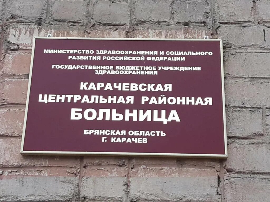Записаться к врачу через. Запись к врачу в поликлинику. Карачевская црб запись на прием. Запись на прием к врачу в поликлинике. Лпу запись на прием.