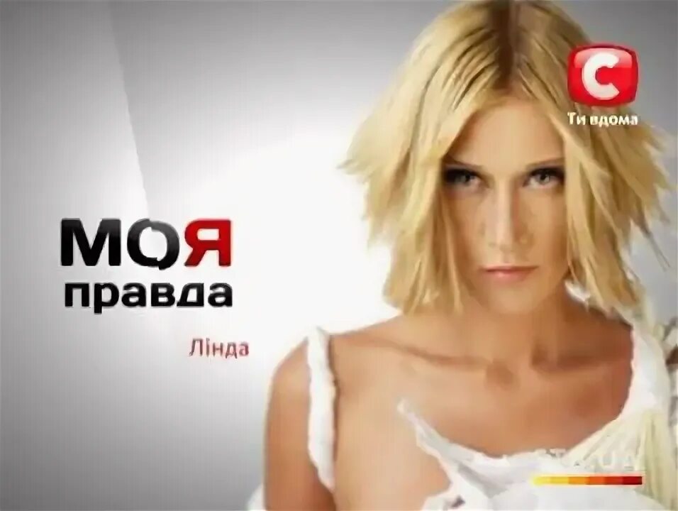 Стб моя правда. Стб (телеканал). Стб (телеканал). Моя правда мое право. Стб моя правда.