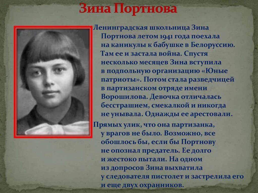 Подвиг портновой зинаиды. Зина Портнова Партизанский отряд. Зина Портнова 1941. Зина Портнова Пионер герой.