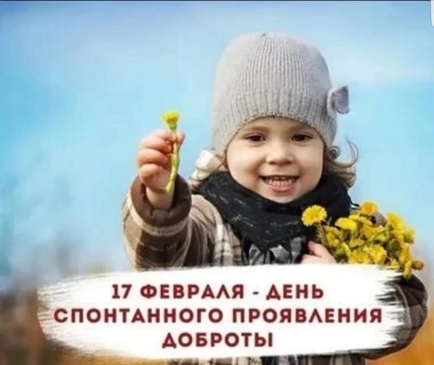 Какой сегодня праздник 17 февраля 2024. День спонтанного проявления доброты. день роевления спантаной даброты. всемирный день спонтанного проявления доброты 17 февраля. спонтанное проявление доброты.