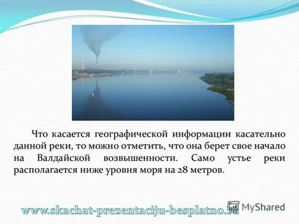 Имя дает река