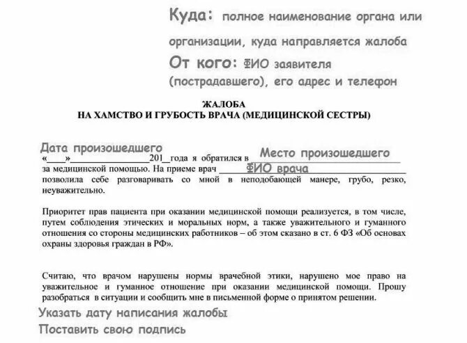 Иск в суд на больницу. Заявление в прокуратуру на врача. Жалоба в прокуратуру на врача. Образец заявления жалобы на врача. Пример жалобы на поликлинику.