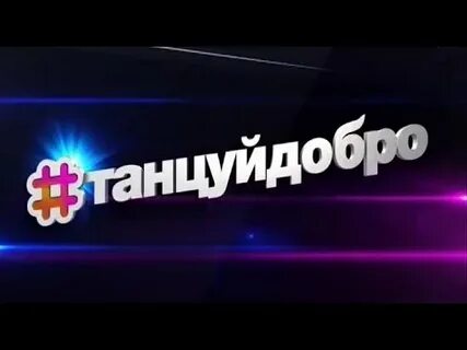 Танцуй добро