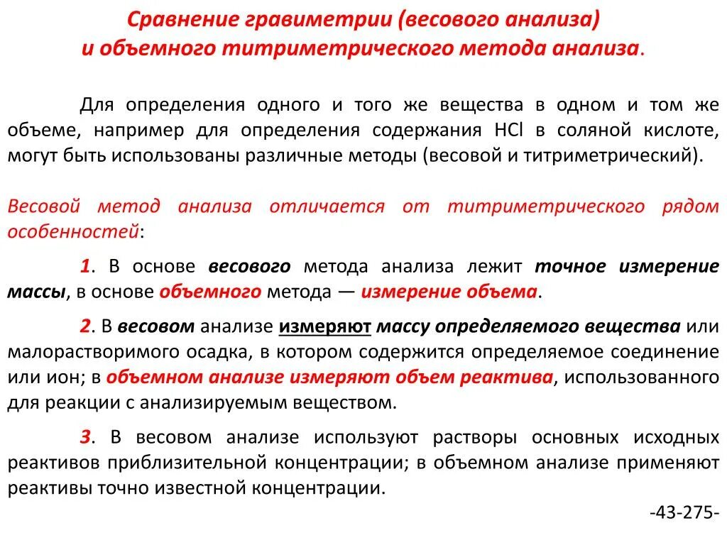 Качественный анализ методик. Методы анализа. Методы гравиметрического анализа. Методы объемного анализа. Сравнение гравиметрического и титриметрического методов анализа.