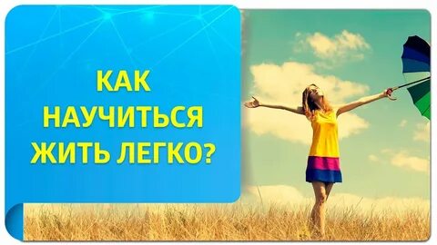 Как сделать жизнь легче