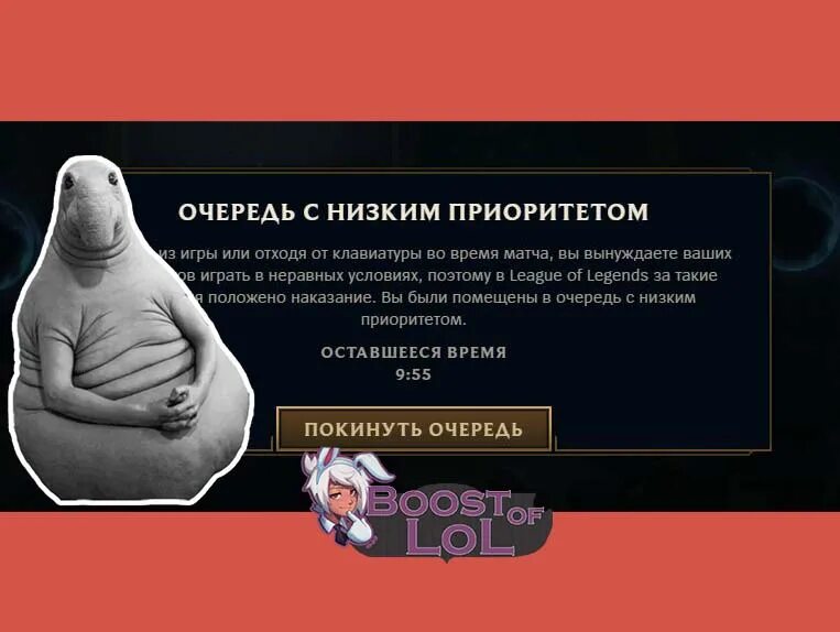 Очередь с приоритетом. Очередь с низким приоритетом League of Legends. Очередь с низким приоритетом. Низкий приоритет в Лиге.