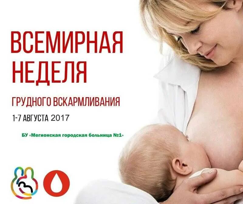 Первая неделя кормления. Всемирная неделя грудного вскармливания. Неделя поддержки грудного вскармливания. Всемирный день грудного вскармливания. Всемирная неделя грудного вскармливания темы.