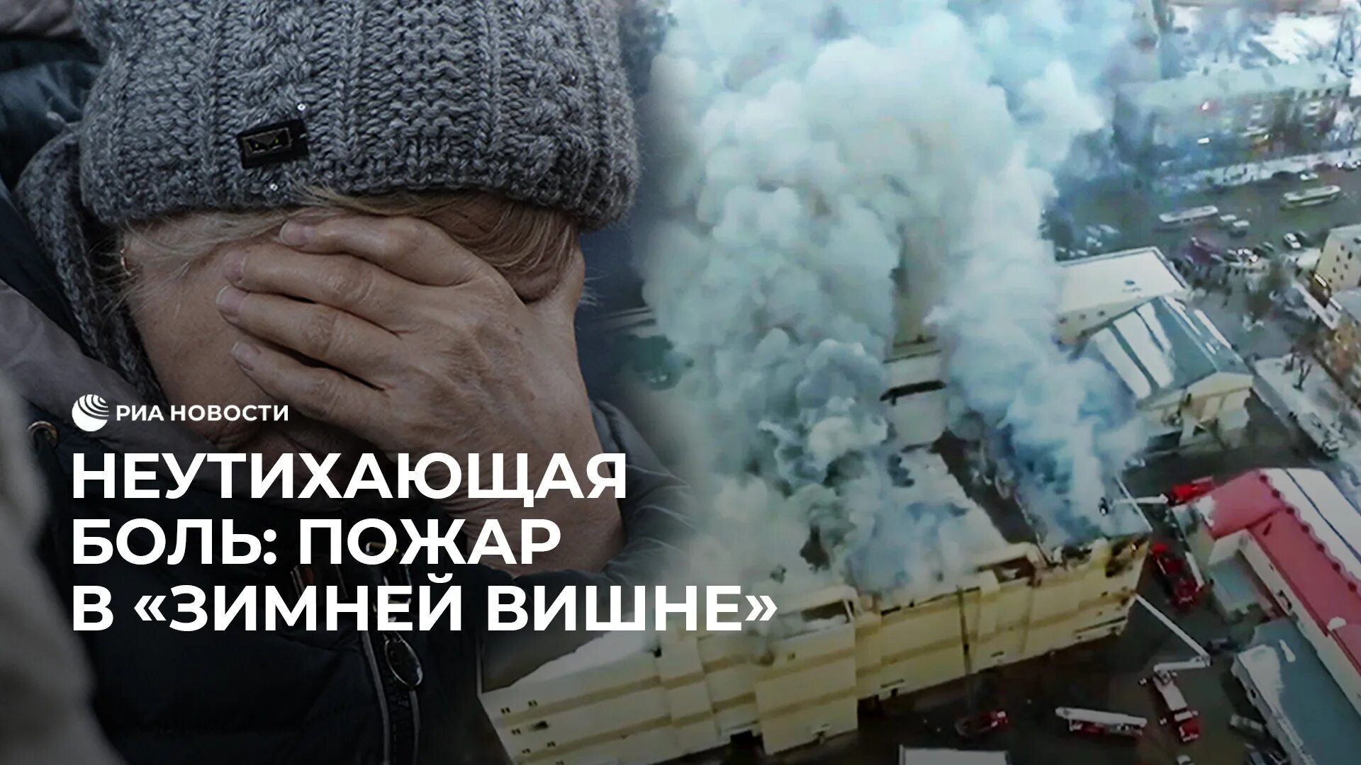 Зимняя вишня пожар дата. Зимняя вишня кемерово 2018. зимняя вишня пожар. тц зимняя вишня в 2018 году.