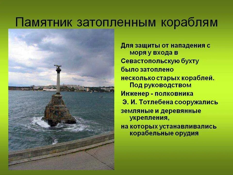 Освоение крыма основание севастополя кратко. Памятник затопленным кораблям в Севастополе. Памятник затонувшим кораблям в Крыму. Памятник затопленным кораблям в Севастополе профиль Нахимова.