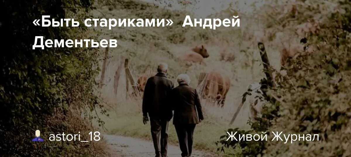 Не просто стариками быть. Дементьев быть стариками непростая штука. Стих Андрея Дементьева быть стариками непростая штука. Трудно быть стариком Дементьев. Дожить до старости еще не вся наука.