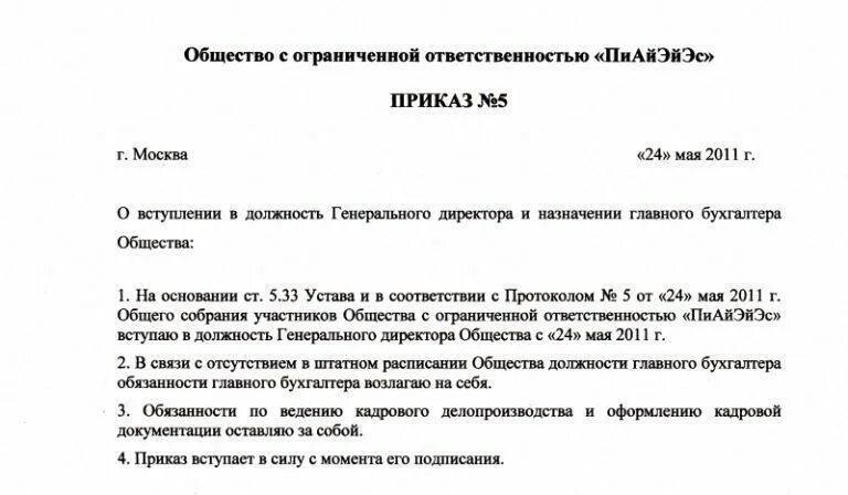 Ооо приказ 1 директор. Приказ о назначении директора ООО образец. Пример приказа о назначении директора ООО С одним учредителем. Приказ о назначении директора единственным учредителем ООО. Образец приказа о назначении генерального директора ООО.