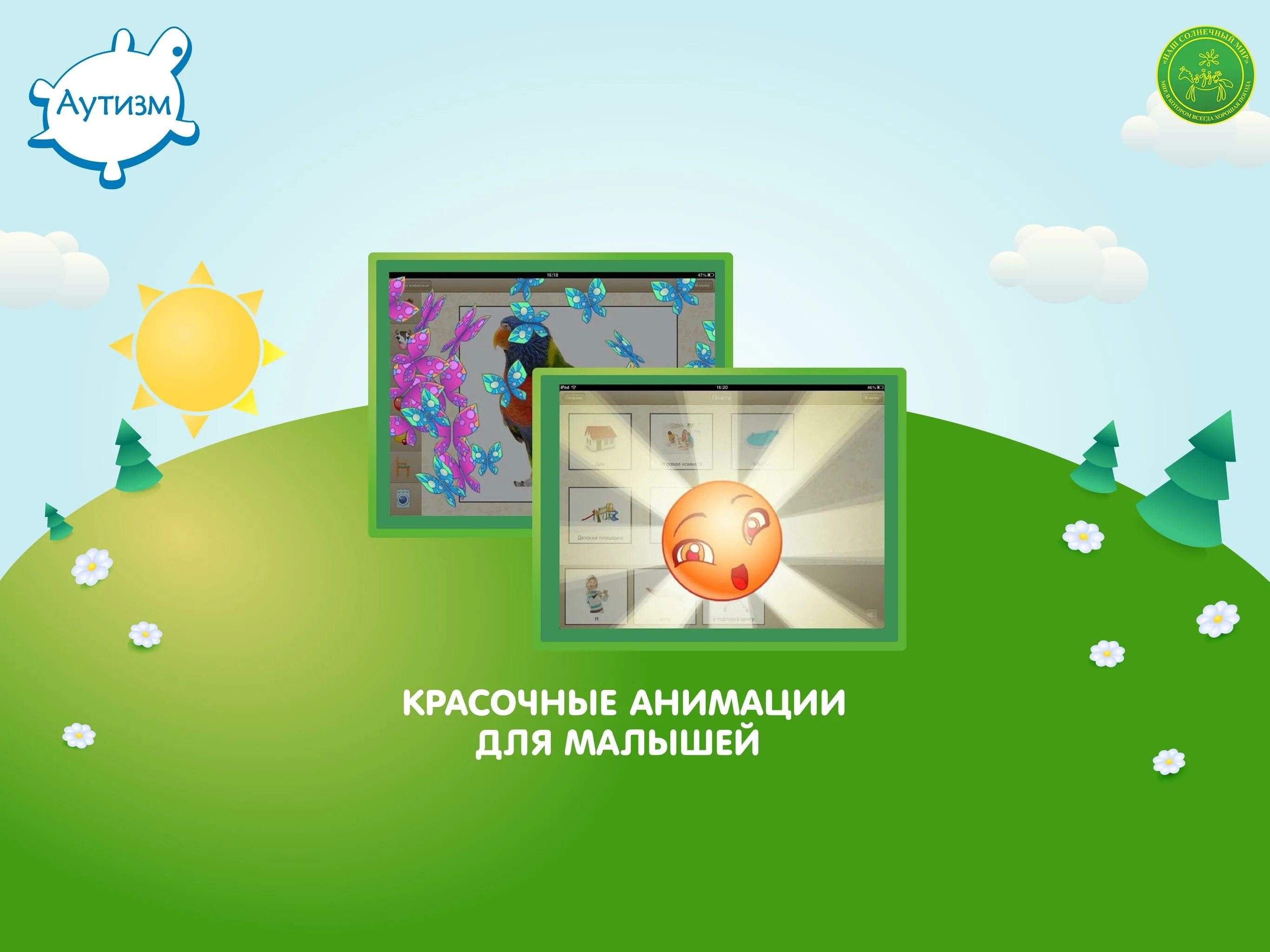 Приложение для аутистов. Аутизм общение приложение. программа общение для аутистов. программу «коммуникатор&quot; для инвалидов. приложение для аутистов leeloo.