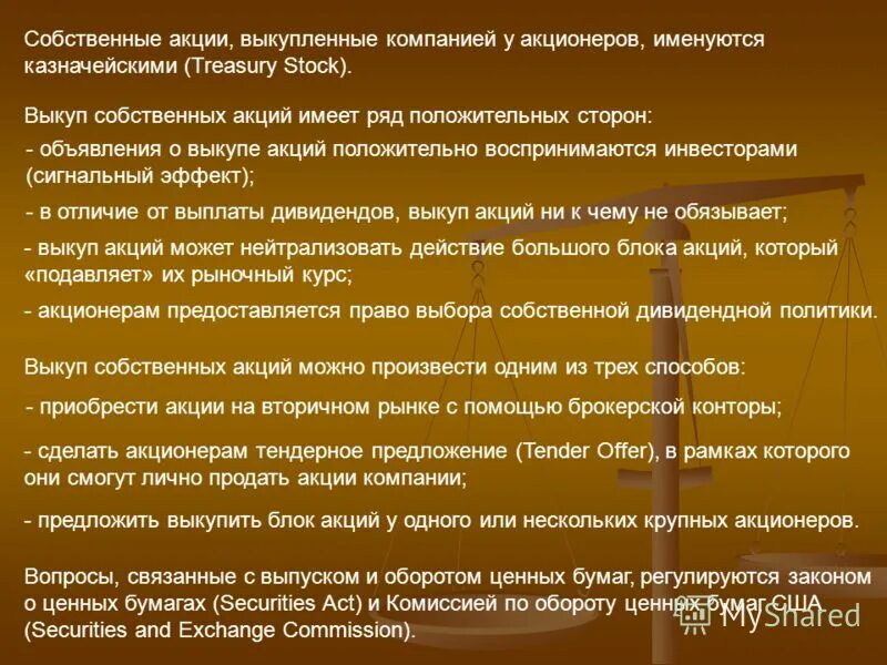 Выкуп собственных акций у акционеров это. Собственные акции предприятия. Обязательный выкуп акций. Собственные акции выкупленные у акционеров. Выкуп собственных акций у акционеров это.