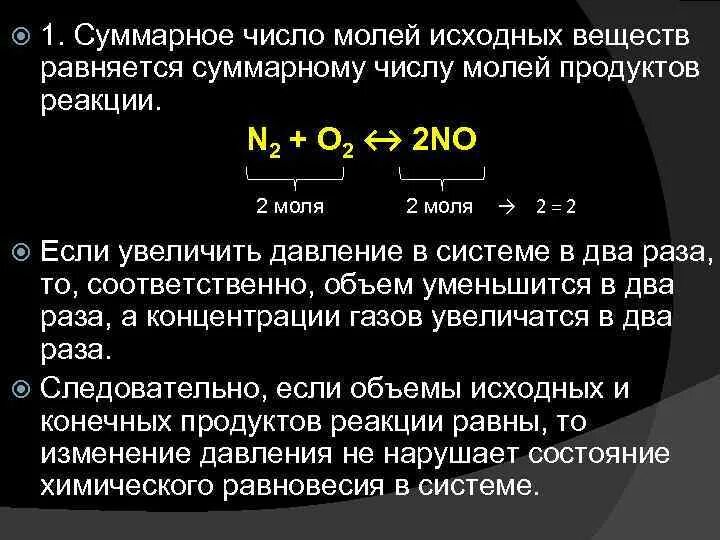 Подобрать продукты реакции к исходным веществам. Увеличение концентрации исходных веществ. Количество исходных веществ. Изменение количества молей реакции. Увеличение концентрации продуктов реакции.