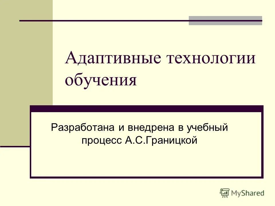 Адаптирующее образование. Адаптивная система обучения. Технология адаптивного обучения. Адаптивное обучение это в педагогике. Технология адаптивного обучения кратко.