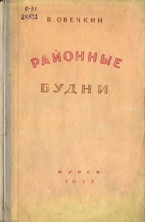 Районные будни овечкина. Валентин владимирович овечкин районные будни. Овечкин «районные будни». В в овечкин писатель. Валентин владимирович овечкин.