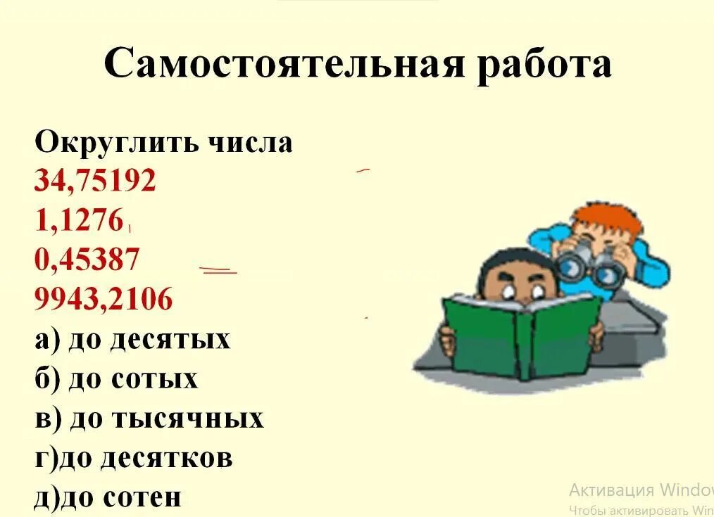 34 75192 округлить до десятков. Округление десятичных дробей самостоятельная работа. округление десятичных дробей самостоятельная. округлите до десятков 34,75192. округление до десятых самостоятельная.