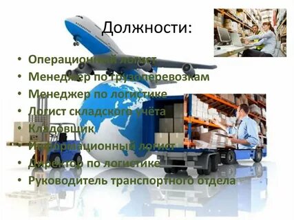 Логист про торговая
